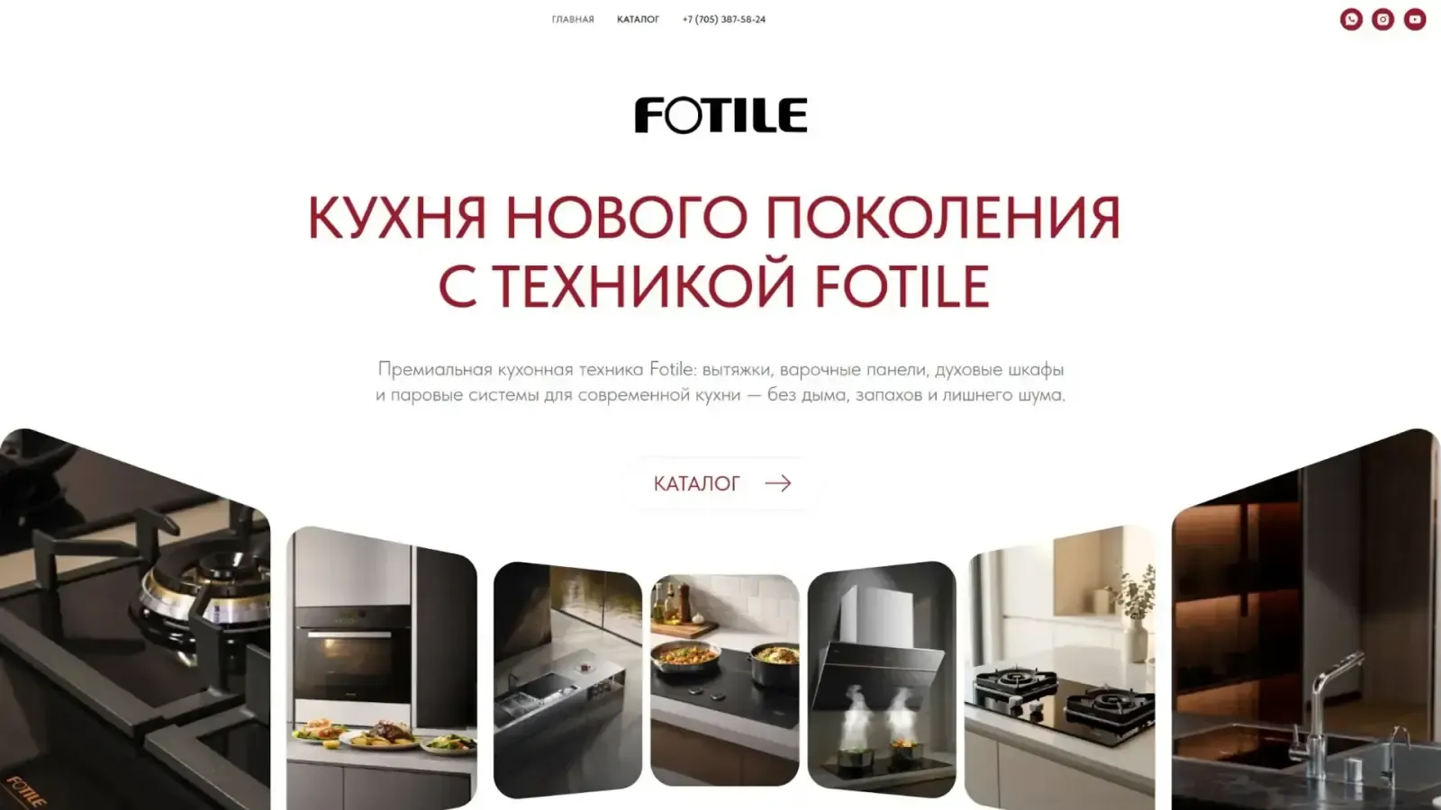 Десктопная версия проекта «Fotile — кухонная техника» — создание интернет-магазина кухонной техники