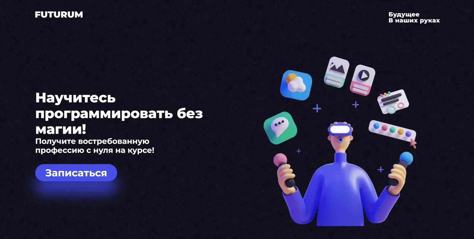 Сайт образовательного центра Futurum Study