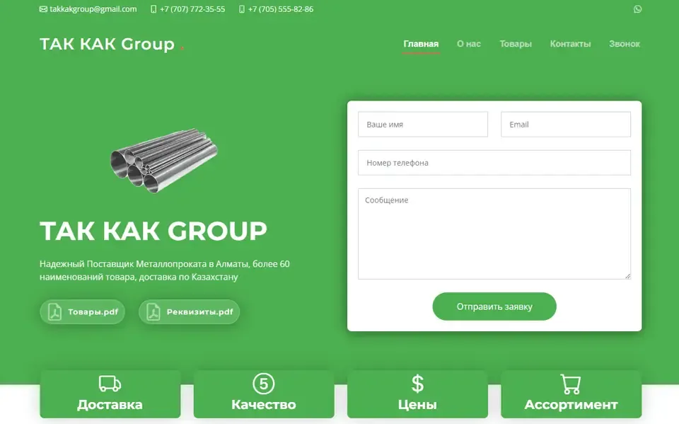 Интернет-магазин металлопроката TAK KAK GROUP